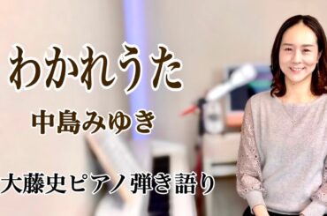 【眠れるピアノ弾き語り】「わかれうた」 中島みゆき covered by　大藤史