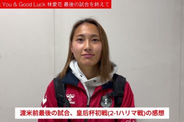 #林愛花 渡米前ラストゲームを終えて