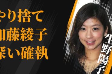 生野陽子が“ヤリ捨て”られた真相…加藤綾子との間にある深い確執に言葉を失う…「アナウンサー」として活躍する彼女の“実質クビ”の実態に驚きを隠せない…