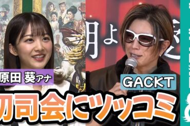 GACKT 原田葵アナの初司会にツッコミ「なかなかいない」