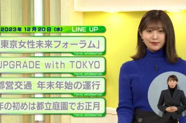 東京インフォメーション　2023年12月20日放送