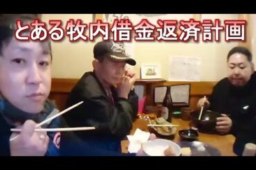 とある牧内借金返済計画　部長山田・林会長・パチオジ