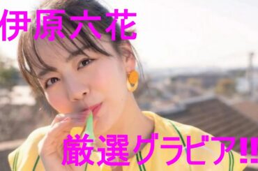グラビア動画【伊原六花】
