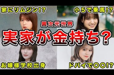 【異次元金持ち】実家が超お金持ちと思われている櫻坂46のメンバー5選(関有美子,菅井友香,守屋麗奈,武元唯衣,田村保乃)