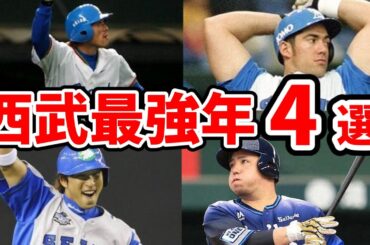 【総集編】歴代西武ライオンズ最強年4選のパワプロデータを一気見【ゆっくり解説】