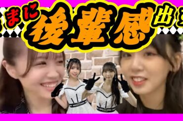 ドラ３・６期の二人は同期のようで動機でない。はるちゃんはたまに後輩感をだします。綾乃ちゃん呼びはNGです。 2023年09月30日 【貞野遥香/泉綾乃】【SHOWROOM/NMB/切り抜き】