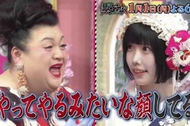 【公式】元日18時からは「上田と女が吠える夜」新春3時間SP▼ウチの地元がNo.1！お正月地元自慢▼2024年開運祈願！台湾旅▼お正月こそ家で“ぐーたら”したい！ズボラな女が吠える夜