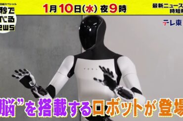 「日経スペシャル 60秒で学べるNews」1月10日（水）夜9時放送（予告）