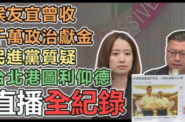 【直播完整版】侯友宜曾收千萬政治獻金 民進黨質疑台北港圖利仰德