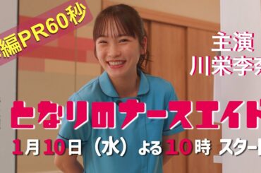 第一弾！本編映像60秒PR!!新水曜ドラマ「となりのナースエイド」主演・川栄李奈/2024年1月10日スタート！