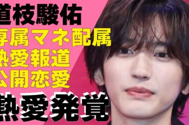 道枝駿佑が「熱愛トリオ」に次の標的に！道枝専属マネージャーが配属され徹底的な管理下に置かれていると言われる現在に驚きが隠せない！なにわ男子であるアイドルが広瀬アリスだけに見せた”ある顔”に驚愕！