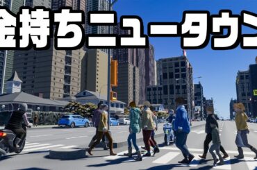 お金持ちだけが住む最高に住みやすい街『 Cities Skylines II / シティーズスカイライン2 』