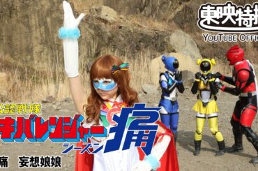 非公認戦隊アキバレンジャー痛　第06話[公式]