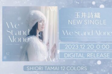 玉井詩織【12月曲】「We Stand Alone」TEASER（玉井詩織12ヶ月連続ソロ曲プロジェクト『SHIORI TAMAI 12 Colors』）