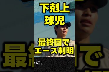 【下剋上球児】最終回ネタバレ感想！あらすじ・ストーリー！最終話注目ポイントの解説