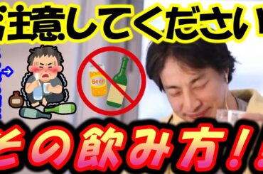 【ひろゆき】お酒を飲む機会が増える時期になってきましたが、アルコールだけはマジで気を付けた方がいいですよ【お酒 ビール つまみ 日本酒 アル中 飲み会 宴会 忘年会 新年会 ラーメン 焼酎 デート】