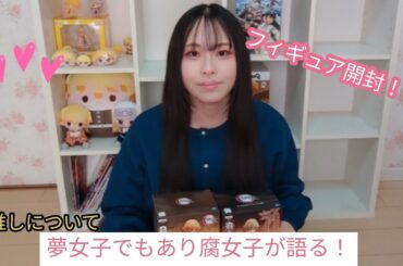 【フィギュア開封】夢女子でもあり腐女子現る！推しについて受けの可愛さ鬼滅の刃 おそ松さん