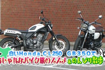 『週刊バイクTV』#1023「白いHonda CL250 GB350でおしゃれなバイク旅のススメ＆のんびり散歩」【チバテレ公式】