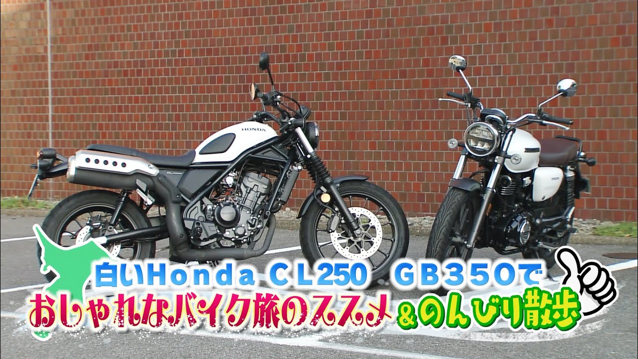 『週刊バイクTV』#1023「白いHonda CL250 GB350でおしゃれなバイク旅のススメ&のんびり散歩」【チバテレ公式】 『週刊バイクTV』#1023「白いHonda CL250 GB350でおしゃれなバイク旅のススメ&のんびり散歩」【チバテレ公式】