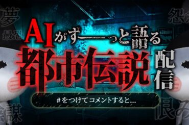 AIがずーっと語る都市伝説配信