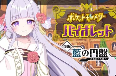 【ポケモンＳＶ】待ちに待ったDLC後編【#新人Vtuber】