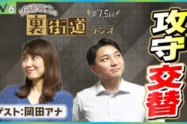 【第7.5回】回す岡田VS抗う近藤【裏街道ラジオ】