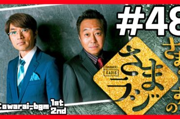 🔴【さまぁ～ずのさまラジ】 #48 作業用BGM【睡眠・勉強・聞き流し】