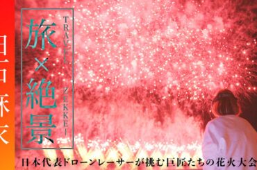 日本代表ドローンレーサー・白石麻衣さんが撮る ちくせい花火大会【JTB公式Official】