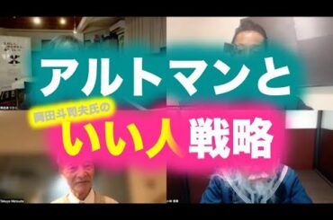 松田語録：アルトマンといい人戦略〜アルトマン解任劇で垣間見た現代社会の生き方、岡田斗司夫氏の先見性
