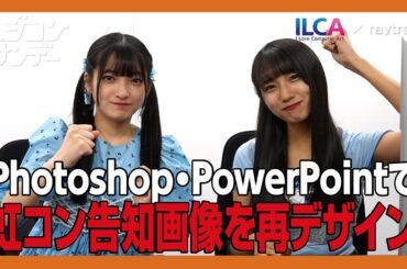 【ニジコンサンデー】第5回「Photoshop・Powerpointで虹コン告知画像を再デザイン」