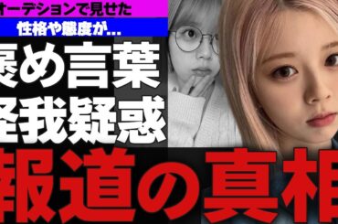 NiziUのリクがオーディション時に見せ態度が誤解を！？”怖い”に隠された本当の意味に一同驚愕！！サポーターや眼帯で満身創痍...当時NiziUに一体何が！？