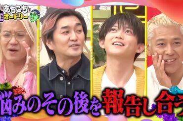 あちこちオードリー 新企画 あの悩みどうなった報告会！解決した悩みから深くなった悩みまで現在の心境を吐き出す！2023年12月20日