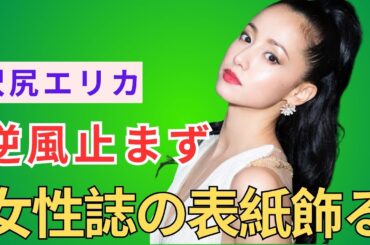 沢尻エリカが女性誌の表紙飾るも逆風止まず…人気回復の秘策は「帰蝶」との共演か