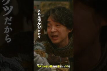【第8話】「悠作の相談所・哲央」水曜ドラマ『#コタツがない家』 #小池栄子 #吉岡秀隆 #高橋惠子 #shorts