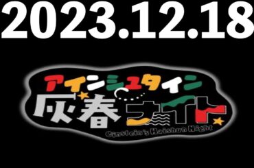 2023/12/18 アインシュタイン灰春ナイト