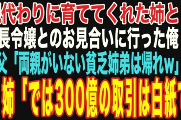 【朗読スカッと人気動画まとめ】親代わりに俺を育ててくれた姉と社長令嬢とのお見合いに行くと、義父「貧乏姉しか家族がいない奴は論外だw」→直後、姉が笑顔で「分かりました。では【修羅場】【作業用】【総集編】