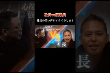 【社長vs従業員 社長の笑い声がイライラします】#forjapan #shorts