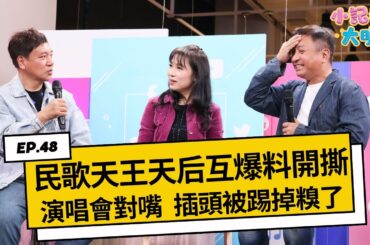 《小記者大明星EP48》施孝榮、王中平、周子寒互爆料開撕！他當場認了曾唱對嘴｜三立新聞網 SETN.com