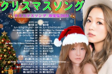 2024 年のノンストップ クリスマス ソング メドレー🎄メリークリスマス 2024🎅🏼山下達郎 christmas eve、Back Number、BoA、桑田佳祐、中島美嘉