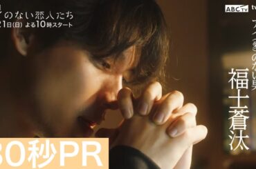 「アイのない恋人たち」30秒PR