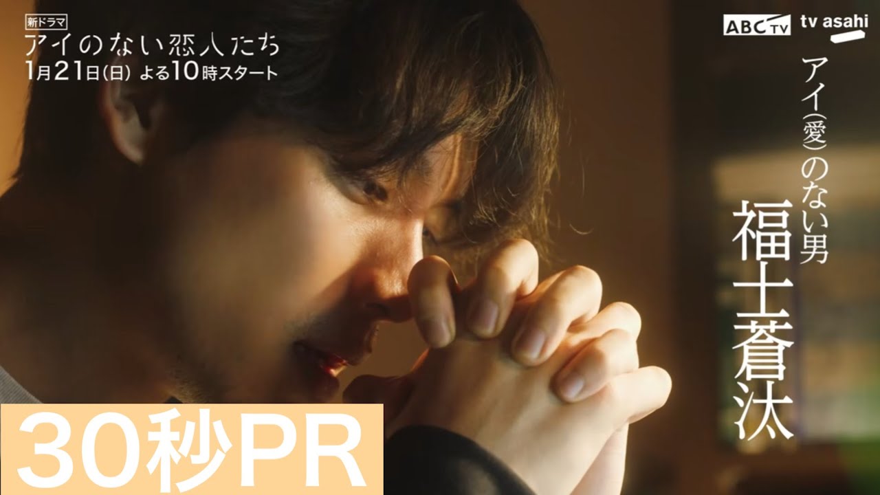 「アイのない恋人たち」30秒PR 「アイのない恋人たち」30秒PR