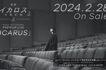 『イカロス 片羽の街』 ＆ HATA MOTOHIRO PREMIUM LIVE 「ICARUS」 Teaser