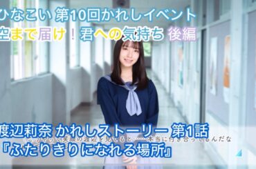 【ひなこい】空まで届け！君への気持ち 後編 かれしストーリー第1話 渡辺莉奈