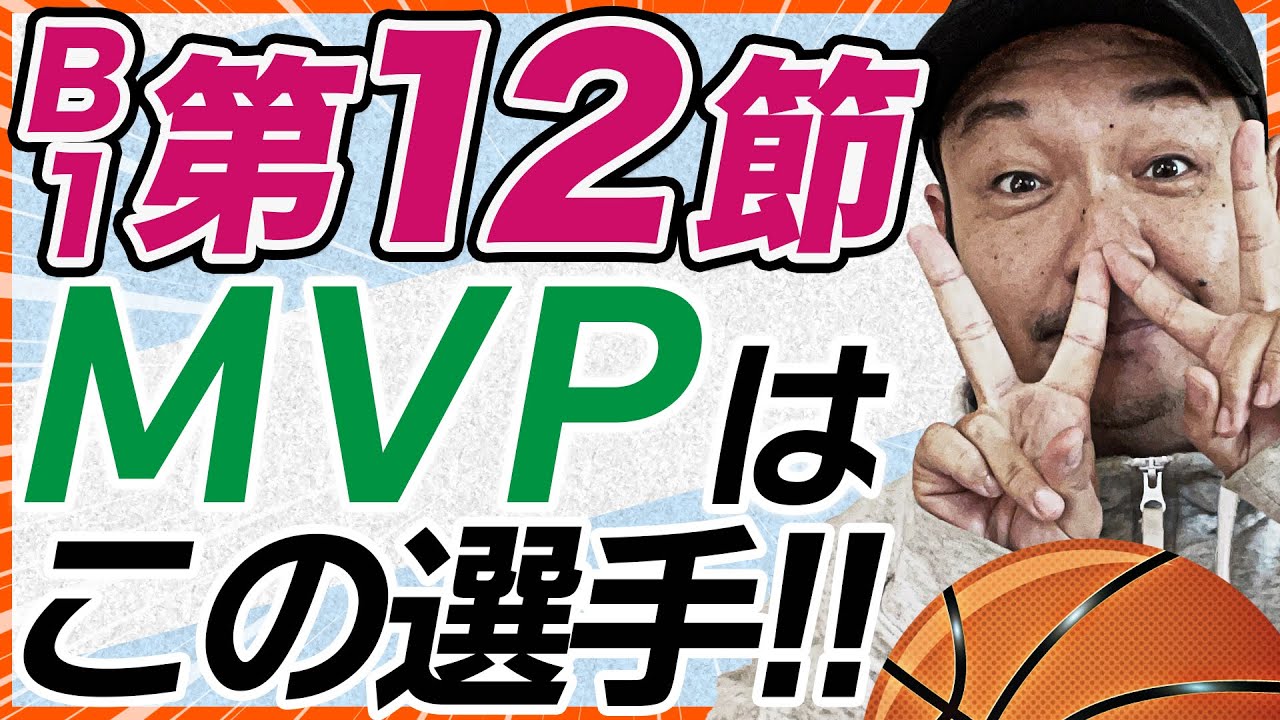 【Bリーグ】B1第12節!MVPは誰だ?島根スサノオマジック、横浜ビー・コルセアーズ他 【Bリーグ】B1第12節!MVPは誰だ?島根スサノオマジック、横浜ビー・コルセアーズ他