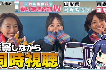 【同時視聴】旅好きと一緒に『ローカル路線バスの旅W 第2弾』を見ましょ～！【VTuber/つぐは】