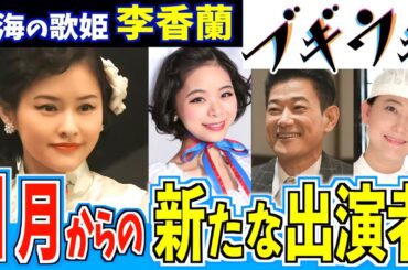 【ブギウギ】1月から登場する新キャラクターを紹介【朝ドラ】趣里