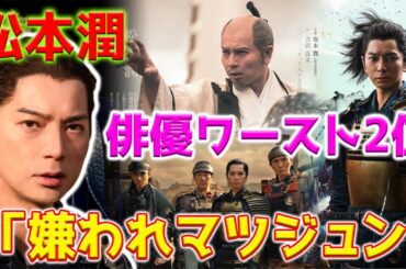 【ホットニュース】“嫌われマツジュン”と化した松本潤。同時に、歴代の大河シリーズで2番目に評価の低い芸術家でもあります