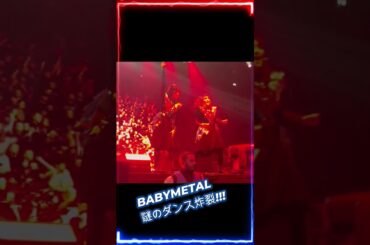 BABYMETALの謎のダンス【BABYMETAL's mysterious dance】　#shorts #reaction