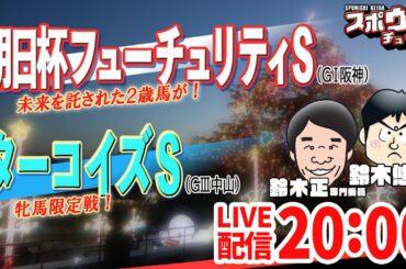 #朝日杯フューチュリティＳ 　#ターコイズＳ　 スポニチ競馬記者が生放送でガチ予想！　#スポウマチューブ