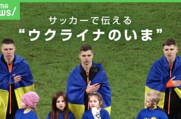 【ウクライナ】「試合中に空襲警報も…」来日した強豪クラブが命がけでサッカーを続ける理由“選手たちの使命“とは【シャフタール・ドネツク】｜アベヒル